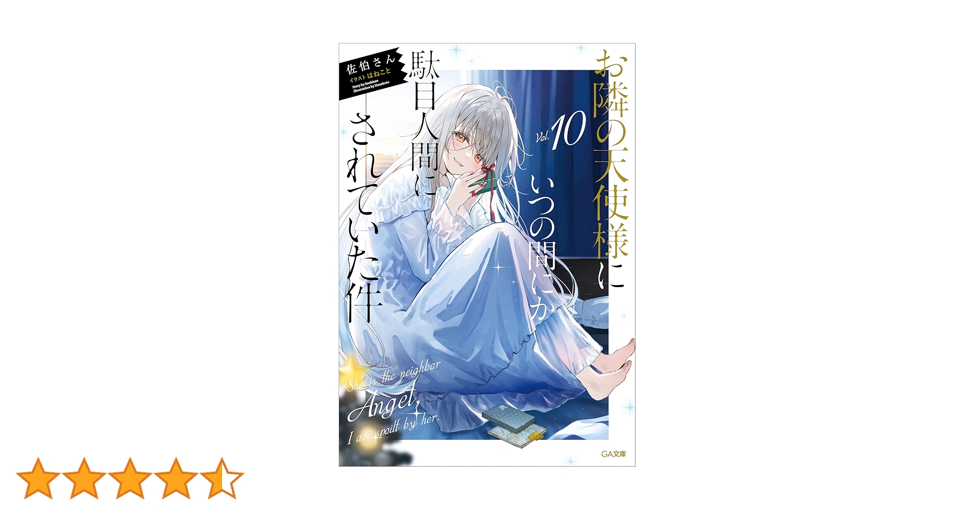 Amazon.co.jp: お隣の天使様にいつの間にか駄目人間にされていた